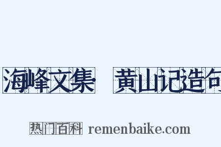 海峰文集·黄山记造句是什么意思的图片